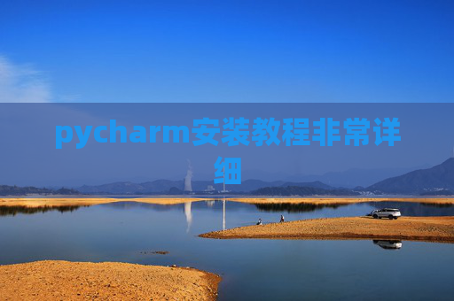 pycharm安装教程非常详细