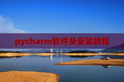 pycharm软件及安装教程 pycharm软件及安装教程