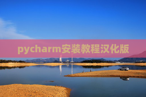 pycharm安装教程汉化版 pycharm安装教程汉化版