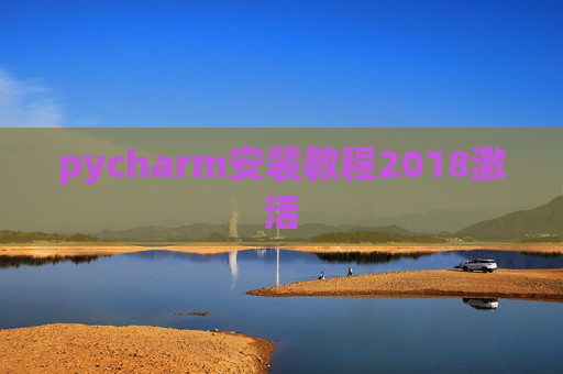pycharm安装教程2018激活 pycharm安装教程2018激活