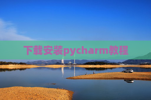 下载安装pycharm教程 下载安装pycharm教程
